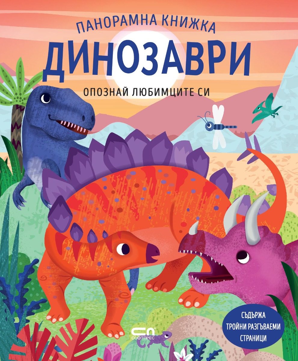 Опознай любимците си - Динозаври - Панорамна книжка
