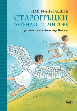 Най-вълнуващите старогръцки легенди и митове