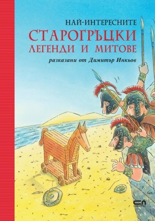 Най-интересните старогръцки легенди и митове