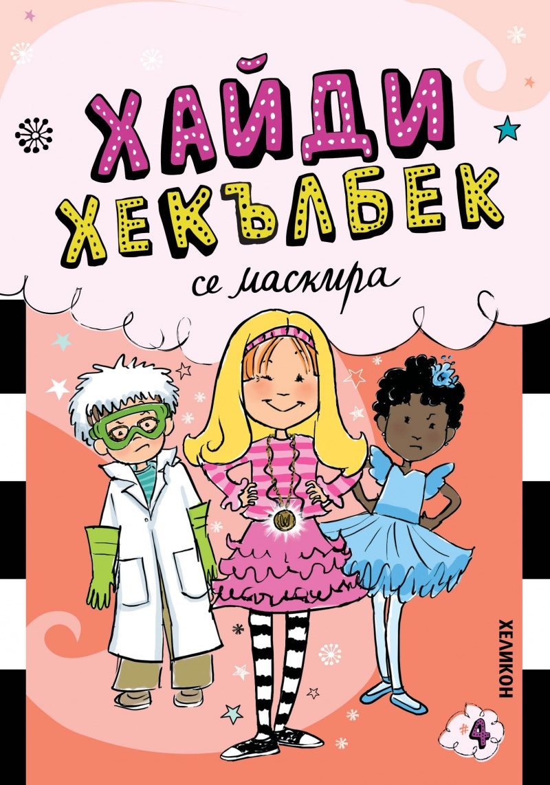 Хайди Хекълбек се маскира
