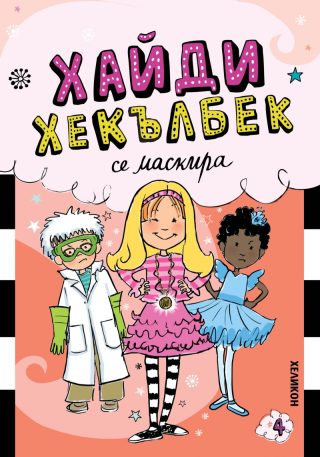 Хайди Хекълбек се маскира