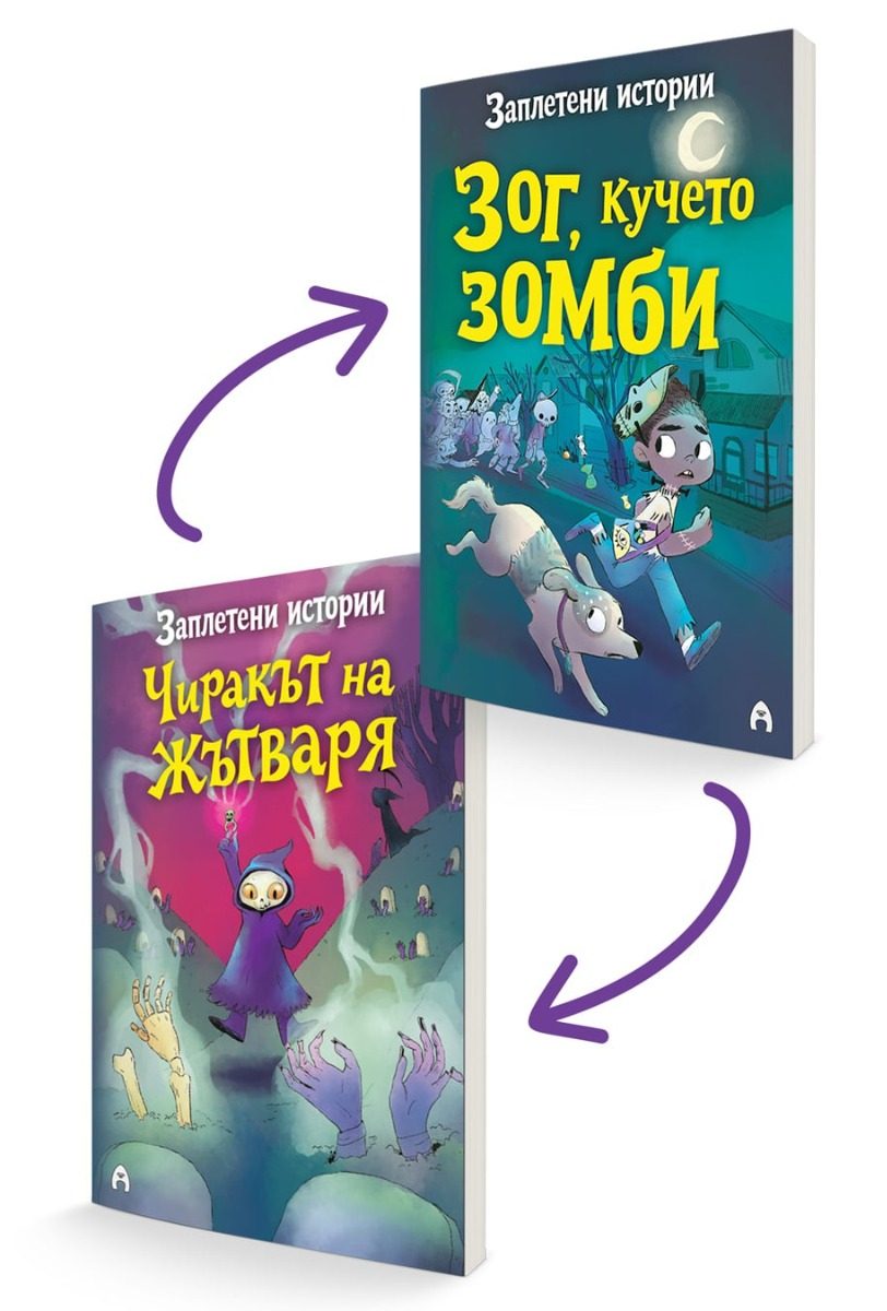 Заплетени истории - Чиракът на Жътваря - Зог, кучето зомби