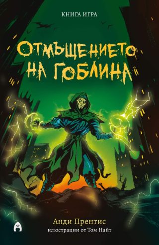 Отмъщението на гоблина - книга игра