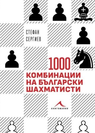 1000 комбинации на български шахматисти - Примери от практиката