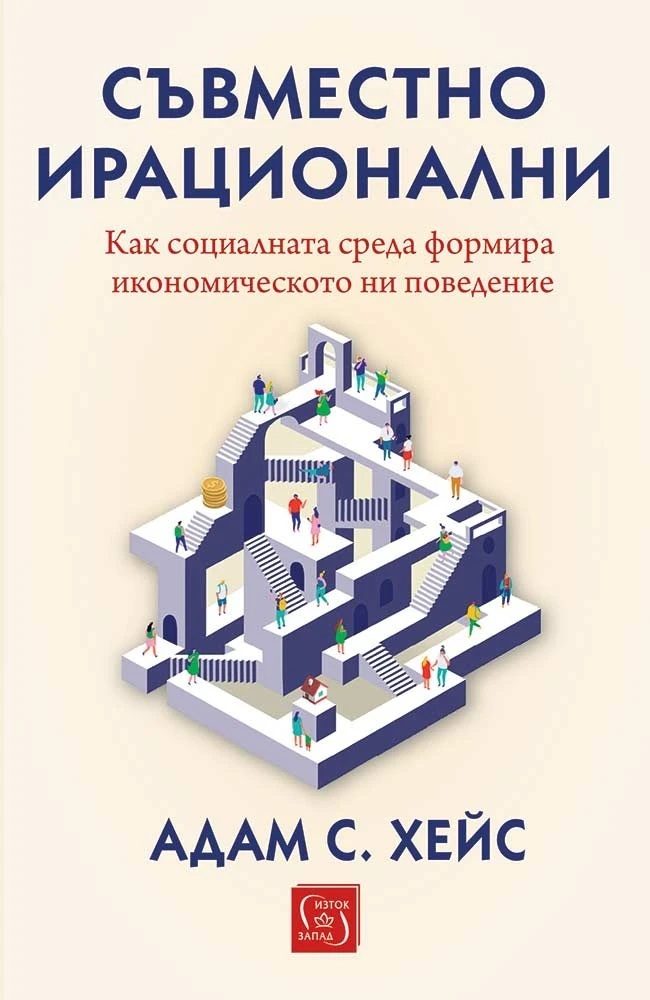 Съвместно ирационални - Как социалната среда формира икономическото ни поведение