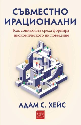 Съвместно ирационални - Как социалната среда формира икономическото ни поведение