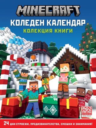 Коледен календар - Майнкрафт