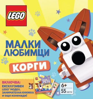 LEGO - Малки любимци - Корги
