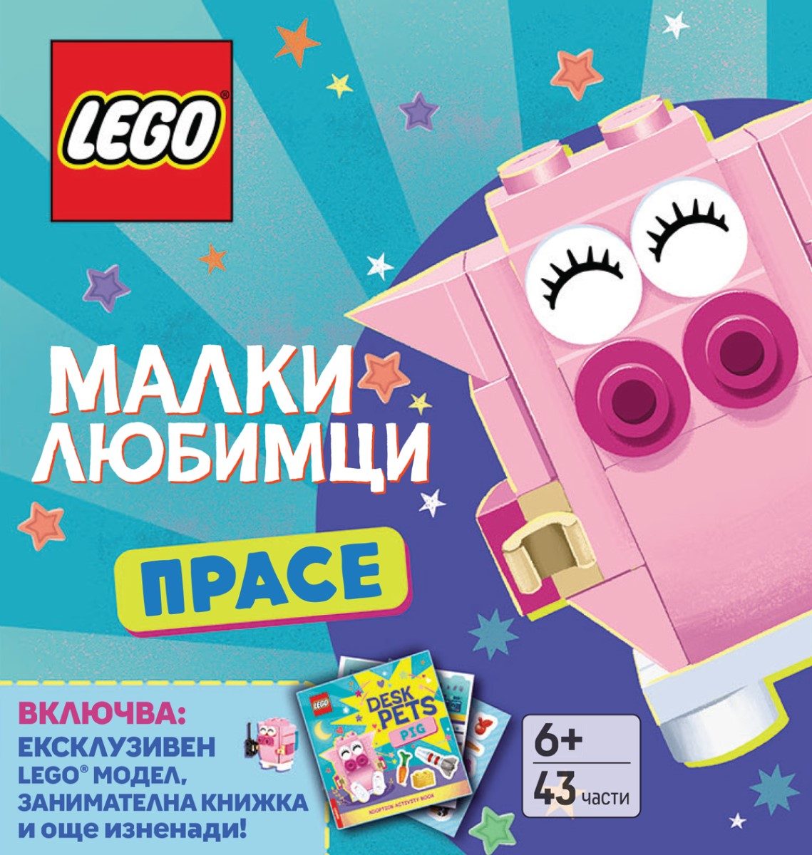 LEGO - Малки любимци - Прасе