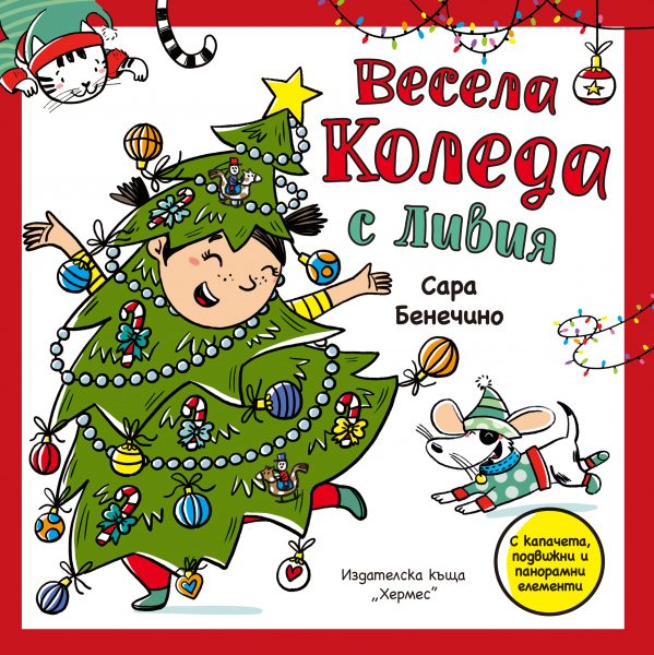 Весела Коледа с Ливия - Панорамна книжка с капачета