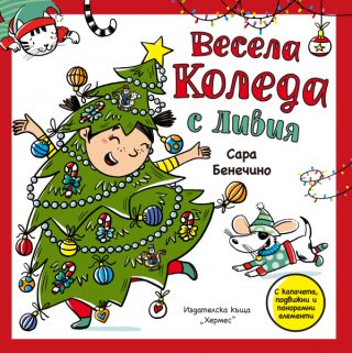 Весела Коледа с Ливия - Панорамна книжка с капачета