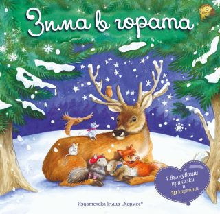 Зима в гората - Панорамна книжка