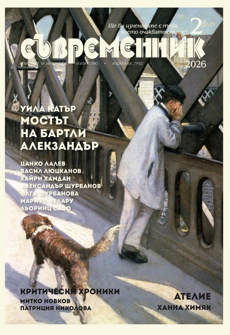 Съвременник - брой 2/2026