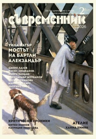 Съвременник - брой 2/2026