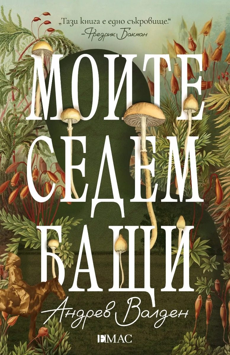 Моите седем бащи