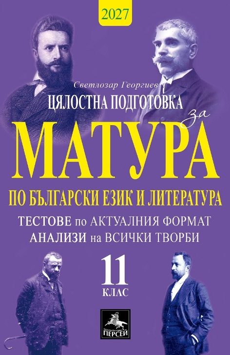 Цялостна подготовка за матура по български език и литература - Тестове и анализи за 11. клас