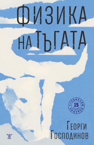 Физика на тъгата - специално издание