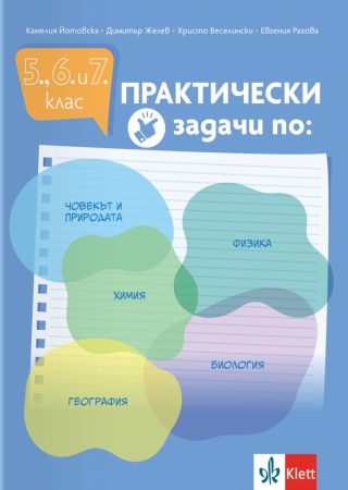 Практически задачи по човекът и природата, физика, химия, биология, география за 5., 6. и 7. клас