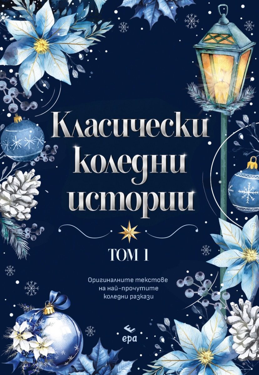 Класически коледни истории - том 1 - второ издание