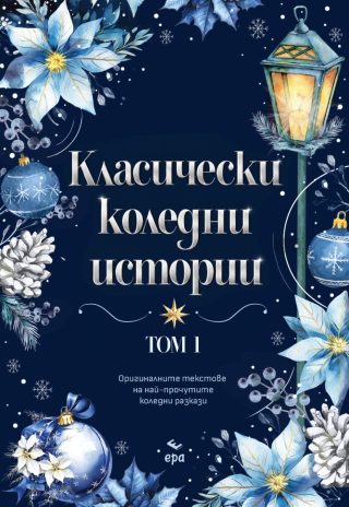Класически коледни истории - том 1 - второ издание