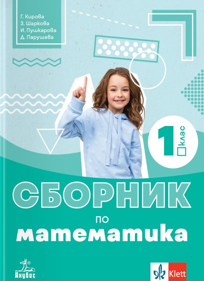 Сборник по математика за 1. клас