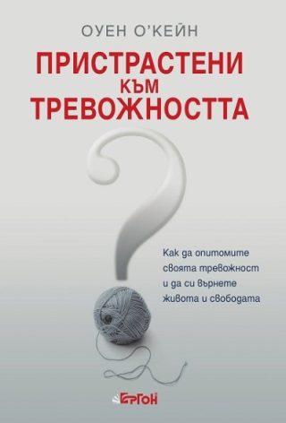 Пристрастени към тревожността