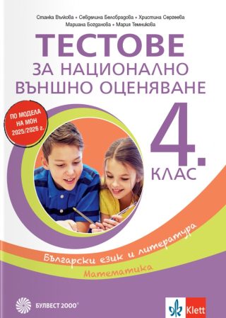 Тестове за национално външно оценяване в 4. клас - български език и литература, математика