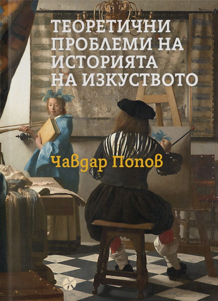 Теоретични проблеми на историята на изкуството