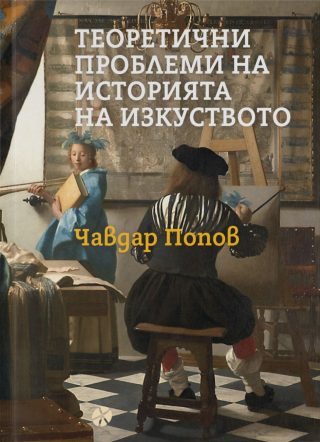 Теоретични проблеми на историята на изкуството