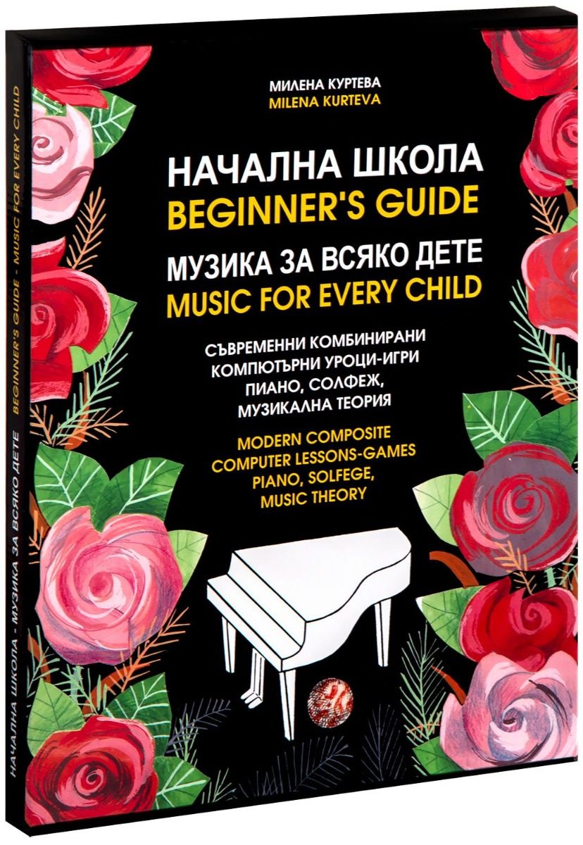 Начална школа - музика за всяко дете - двуезично издание