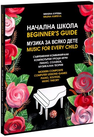 Начална школа - музика за всяко дете - двуезично издание