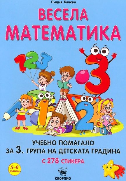Весела математика - учебни помагало за 3. група на детската градина