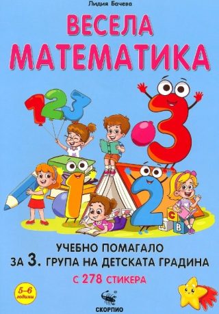 Весела математика - учебни помагало за 3. група на детската градина