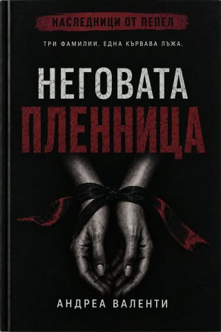Неговата пленница