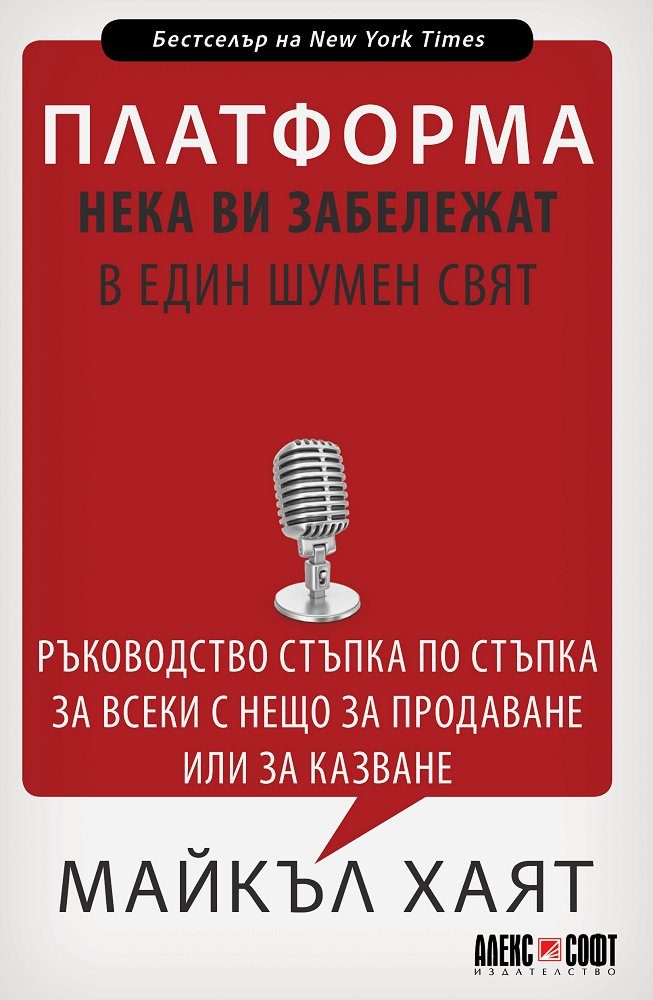 Платформа - Нека ви забележат в един шумен свят