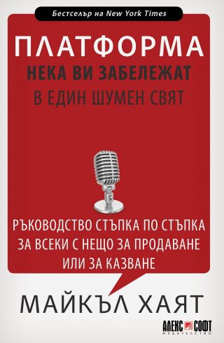 Платформа - Нека ви забележат в един шумен свят
