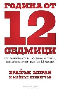 Година от 12 седмици
