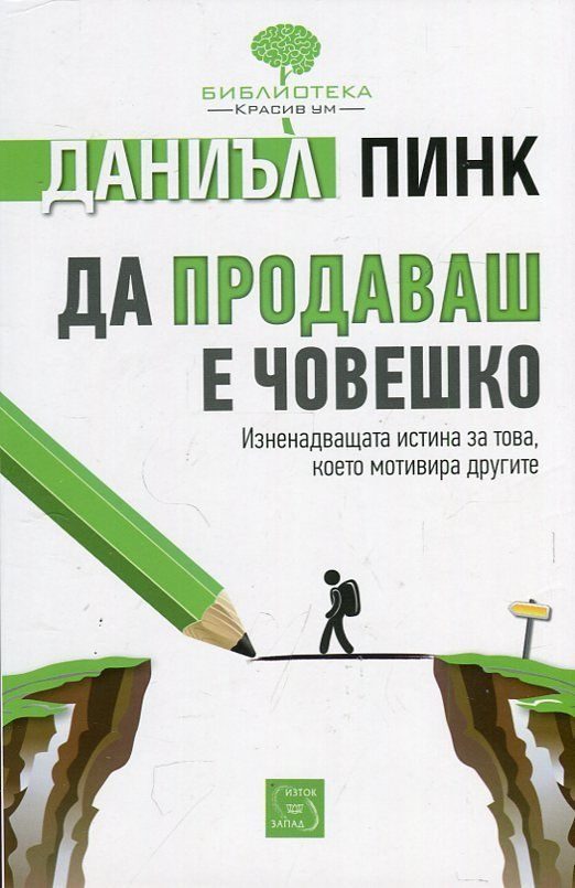 Да продаваш е човешко