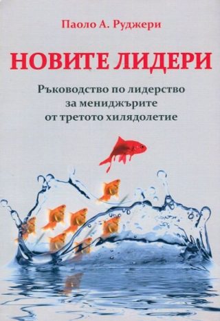 Новите лидери