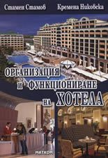 Организация и функциониране на хотела