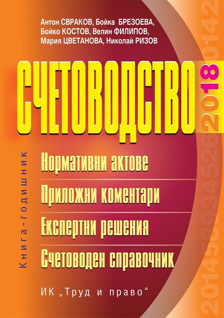 Счетоводство - 2018 г.