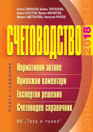 Счетоводство - 2018 г.