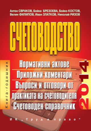 Счетоводство - 2014 г.