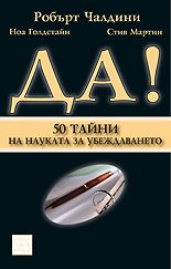 Да! 50 тайни на науката за убеждаването