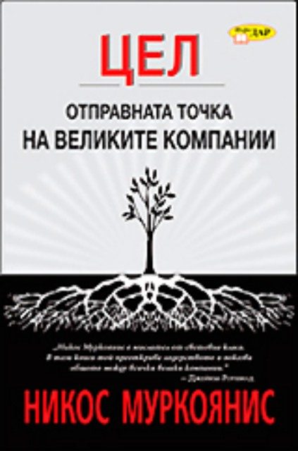 Цел - Отправната точка на великите компании