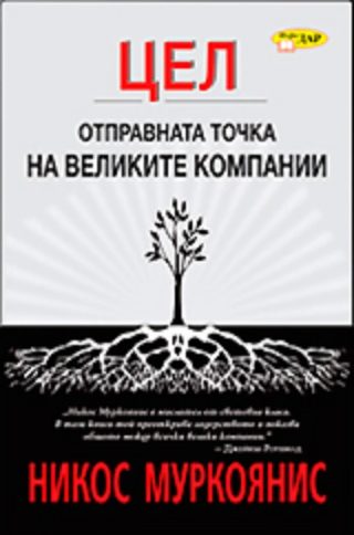 Цел - Отправната точка на великите компании