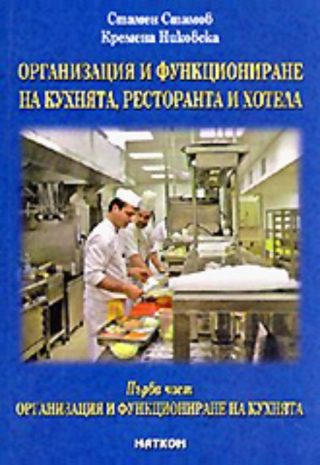 Организация и функциониране на кухнята, ресторанта и хотела - първа част