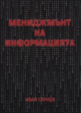 Мениджмънт на информацията