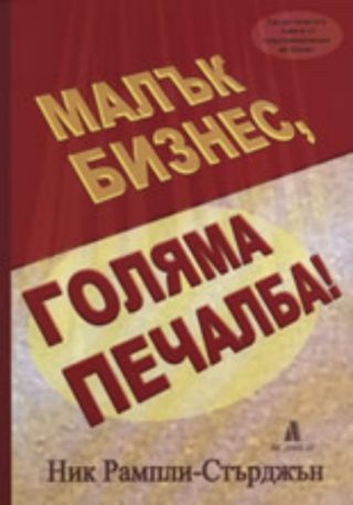 Малък бизнес, голяма печалба!