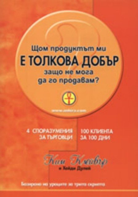 Щом продуктът ми е толкова добър защо не мога да го продам?